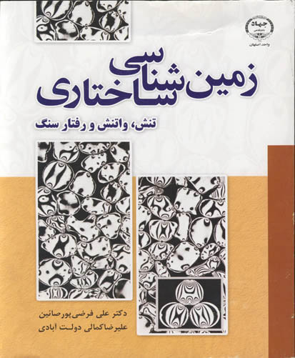 زمین‌شناسی ساختاری: تنش، واتنش و رفتار سنگ